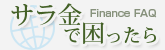 クレジットローン、サラ金で困ったら Finance FAQにお任せ!過払い、自己破産、交通事故慰謝料弁護士基準について